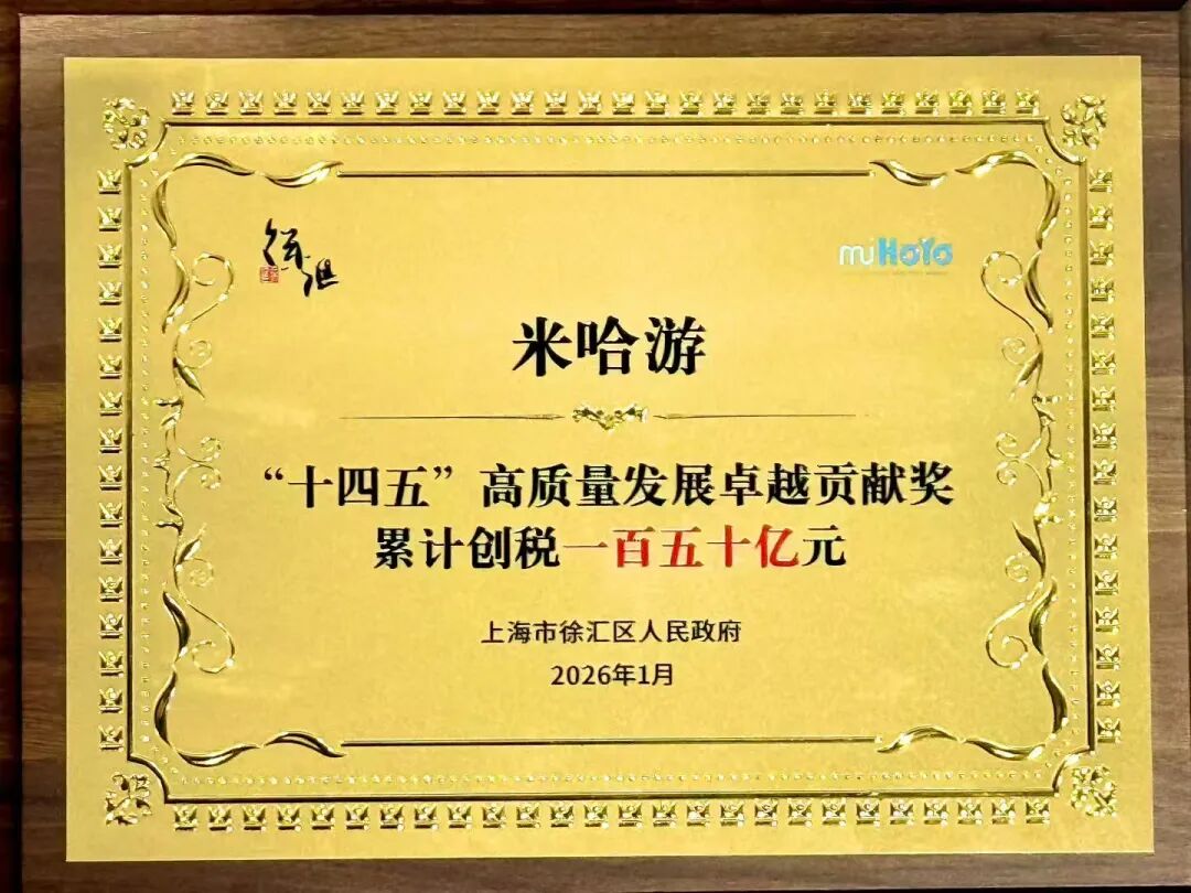 體育博彩:米哈遊首次透露 5 年累計創稅 150 億元,“大偉哥”感謝上海徐滙