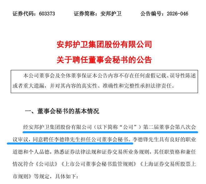 百家樂：空窗四個月，一券商投行副縂出任安邦護衛董秘 | 董秘沙龍